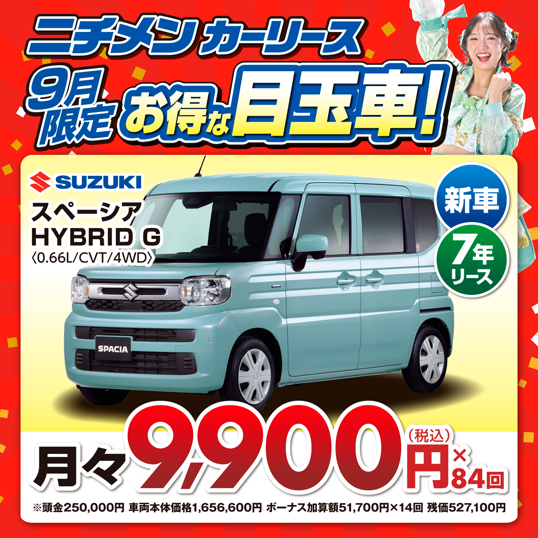 新車が月々1.1万円から乗れる！ニチメンカーリース｜北海道でカー